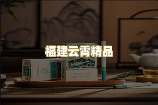 福建云霄精品